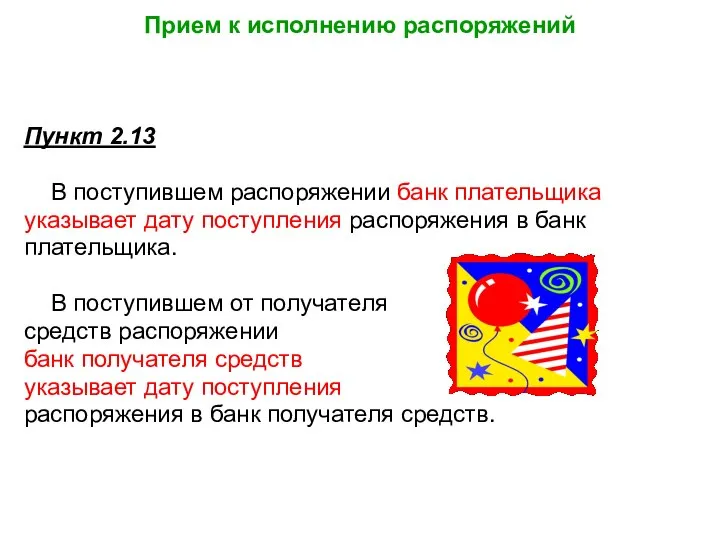 Прием к исполнению распоряжений Пункт 2.13 В поступившем распоряжении банк плательщика