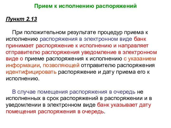 Прием к исполнению распоряжений Пункт 2.13 При положительном результате процедур приема