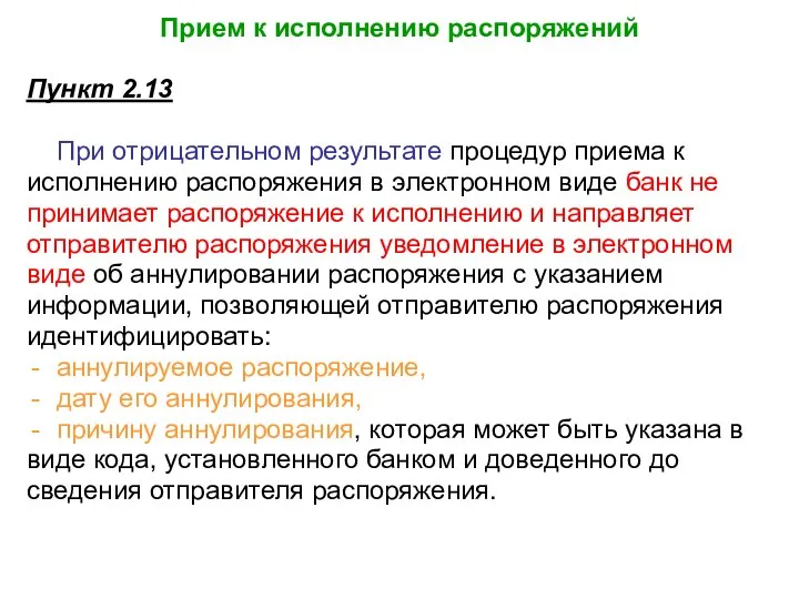 Прием к исполнению распоряжений Пункт 2.13 При отрицательном результате процедур приема