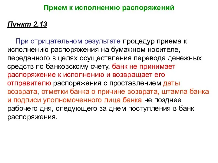 Прием к исполнению распоряжений Пункт 2.13 При отрицательном результате процедур приема