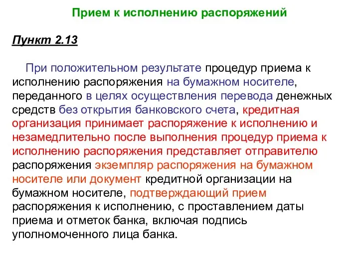 Прием к исполнению распоряжений Пункт 2.13 При положительном результате процедур приема