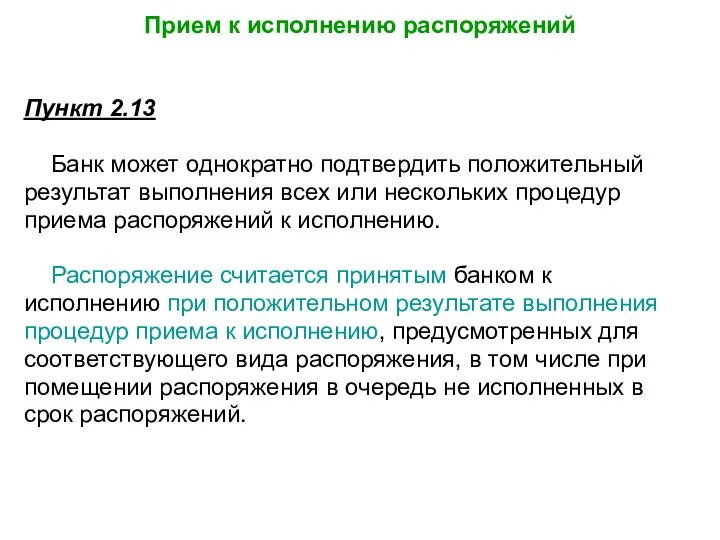 Прием к исполнению распоряжений Пункт 2.13 Банк может однократно подтвердить положительный