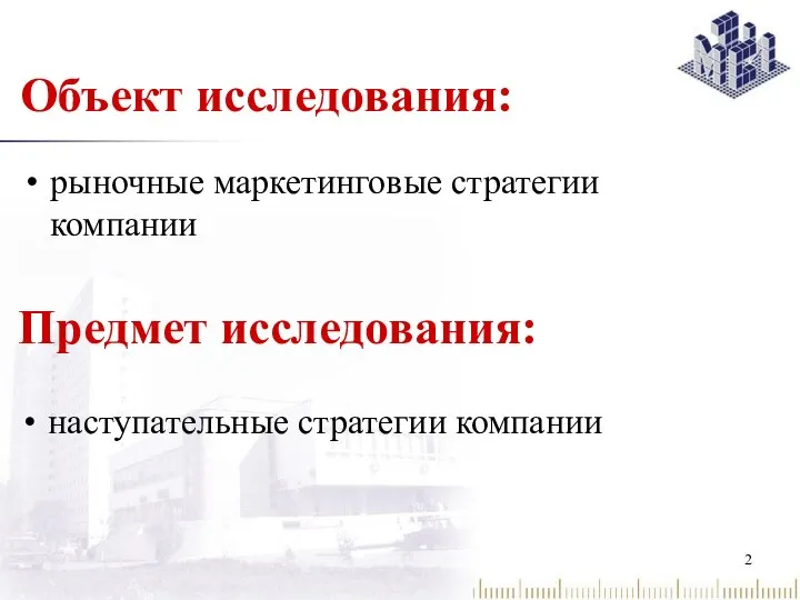 Объект исследования: рыночные маркетинговые стратегии компании Предмет исследования: наступательные стратегии компании