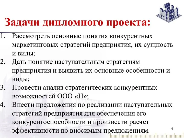 Задачи дипломного проекта: Рассмотреть основные понятия конкурентных маркетинговых стратегий предприятия, их