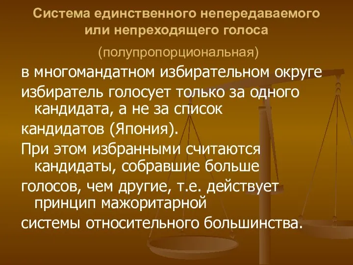 Система единственного непередаваемого или непреходящего голоса (полупропорциональная) в многомандатном избирательном округе