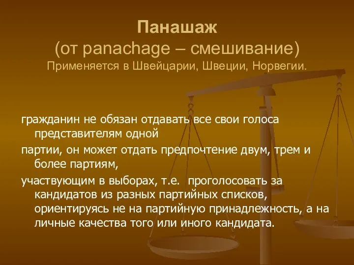 Панашаж (от panachage – смешивание) Применяется в Швейцарии, Швеции, Норвегии. гражданин