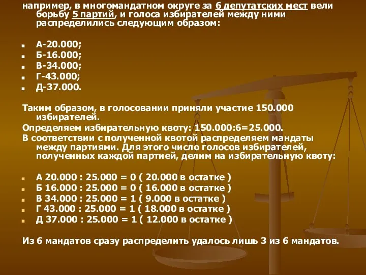 например, в многомандатном округе за 6 депутатских мест вели борьбу 5