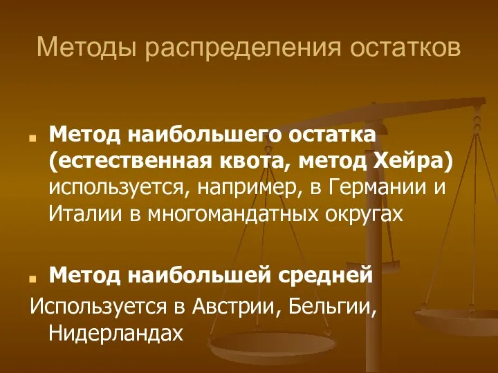 Методы распределения остатков Метод наибольшего остатка (естественная квота, метод Хейра) используется,