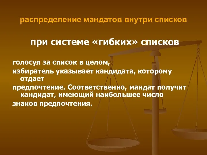 распределение мандатов внутри списков при системе «гибких» списков голосуя за список