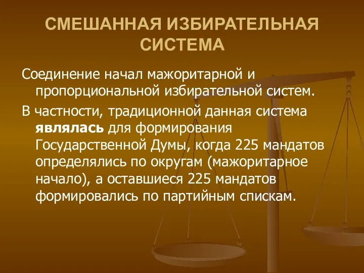 СМЕШАННАЯ ИЗБИРАТЕЛЬНАЯ СИСТЕМА Соединение начал мажоритарной и пропорциональной избирательной систем. В