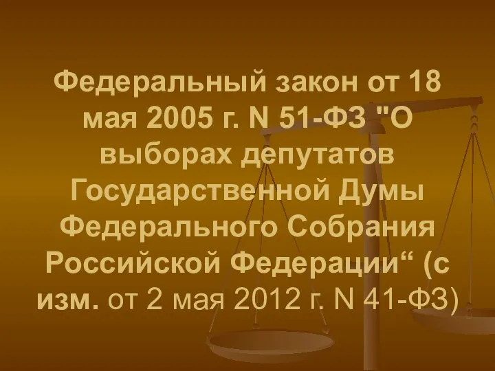 Федеральный закон от 18 мая 2005 г. N 51-ФЗ "О выборах