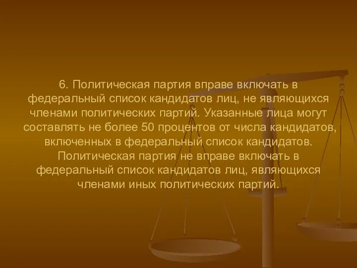 6. Политическая партия вправе включать в федеральный список кандидатов лиц, не