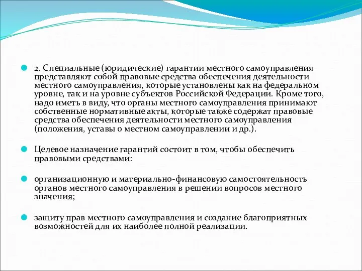 2. Специальные (юридические) гарантии местного самоуправления представляют собой правовые средства обеспечения