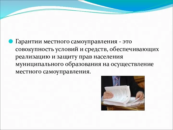 Гарантии местного самоуправления - это совокупность условий и средств, обеспечивающих реализацию