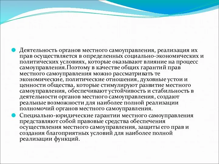 Деятельность органов местного самоуправления, реализация их прав осуществляется в определенных социально-экономических