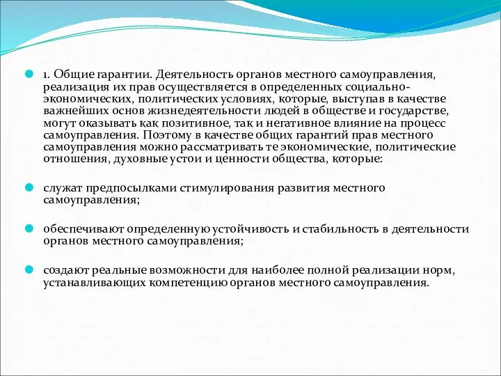 1. Общие гарантии. Деятельность органов местного самоуправления, реализация их прав осуществляется