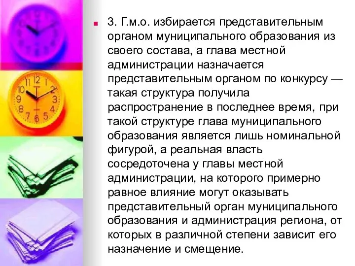 3. Г.м.о. избирается представительным органом муниципального образования из своего состава, а