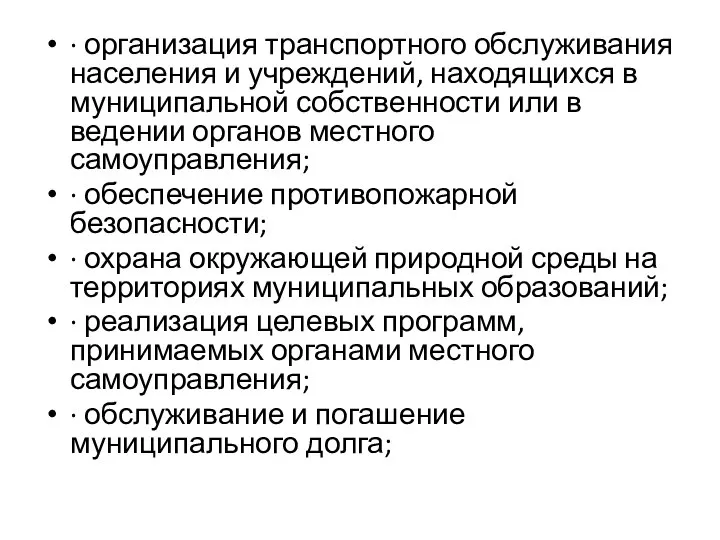 · организация транспортного обслуживания населения и учреждений, находящихся в муниципальной собственности