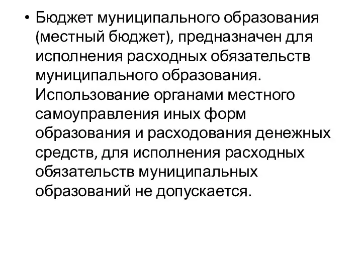 Бюджет муниципального образования (местный бюджет), предназначен для исполнения расходных обязательств муниципального