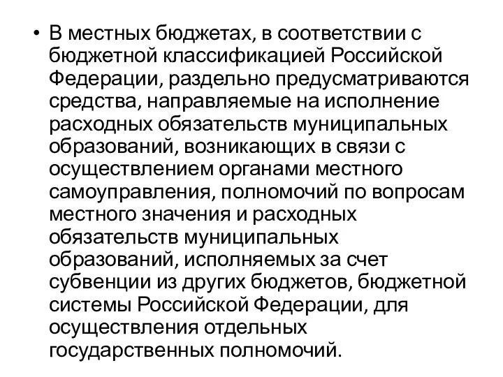 В местных бюджетах, в соответствии с бюджетной классификацией Российской Федерации, раздельно