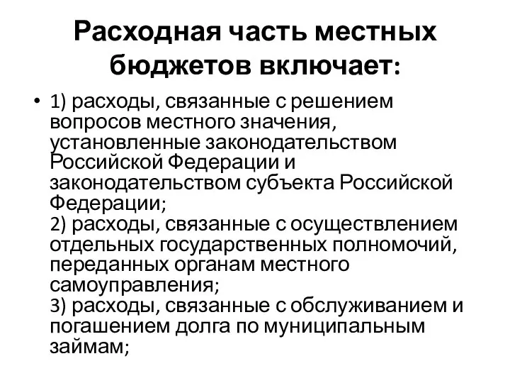 Расходная часть местных бюджетов включает: 1) расходы, связанные с решением вопросов