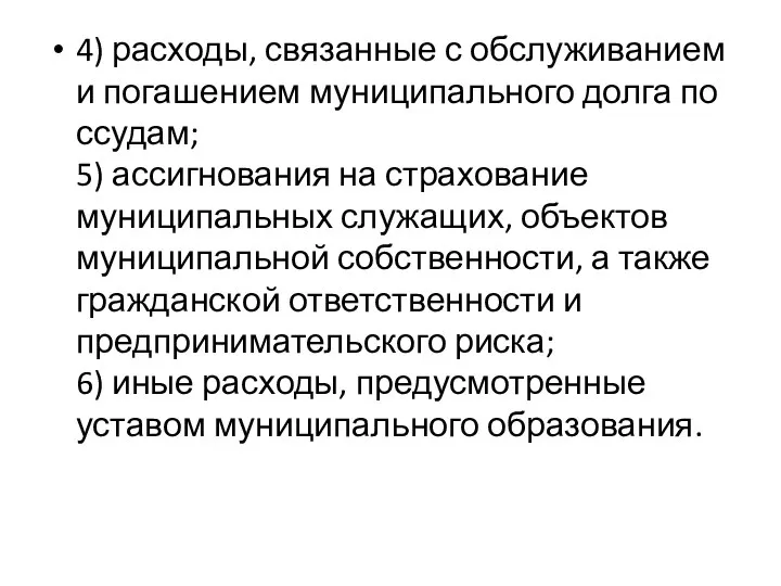 4) расходы, связанные с обслуживанием и погашением муниципального долга по ссудам;