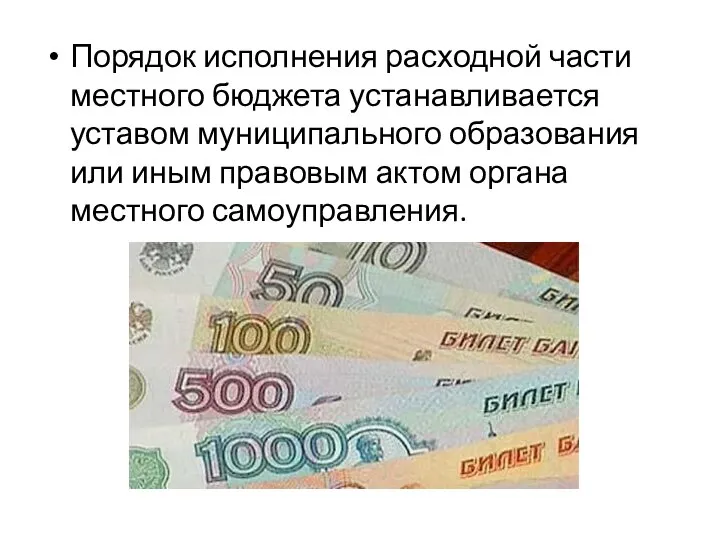 Порядок исполнения расходной части местного бюджета устанавливается уставом муниципального образования или