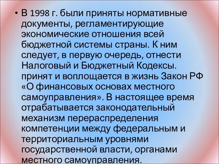 В 1998 г. были приняты нормативные документы, регламентирующие экономические отношения всей