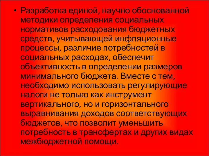 Разработка единой, научно обоснованной методики определения социальных нормативов расходования бюджетных средств,