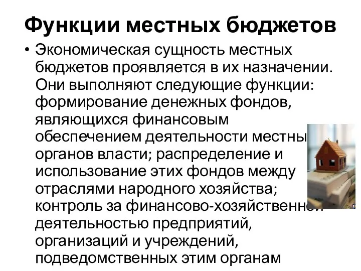 Функции местных бюджетов Экономическая сущность местных бюджетов проявляется в их назначении.