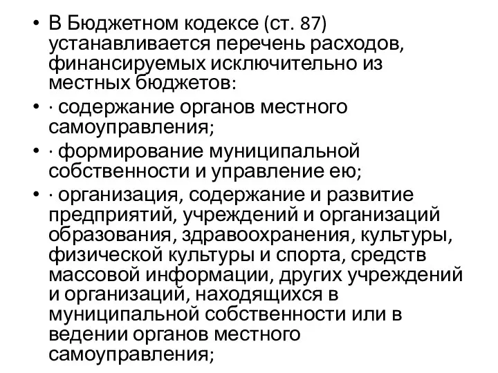 В Бюджетном кодексе (ст. 87) устанавливается перечень расходов, финансируемых исключительно из