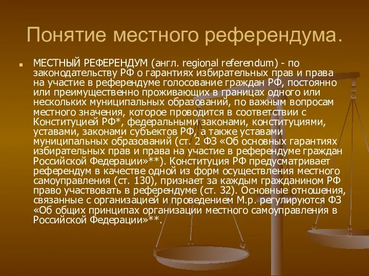 Понятие местного референдума. МЕСТНЫЙ РЕФЕРЕНДУМ (англ. regional referendum) - по законодательству