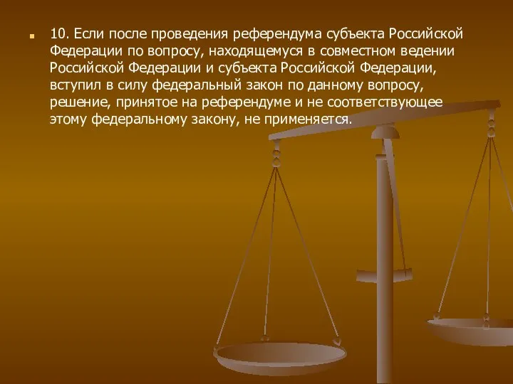 10. Если после проведения референдума субъекта Российской Федерации по вопросу, находящемуся