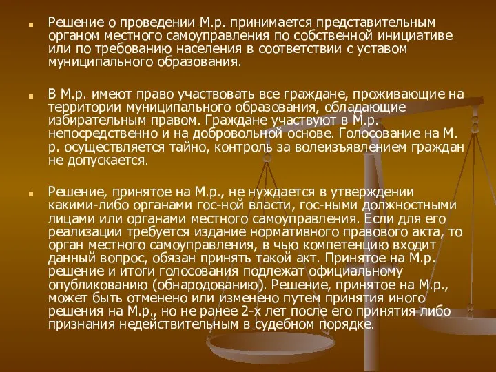 Решение о проведении М.р. принимается представительным органом местного самоуправления по собственной