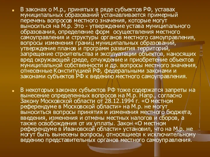 В законах о М.р., принятых в ряде субъектов РФ, уставах муниципальных