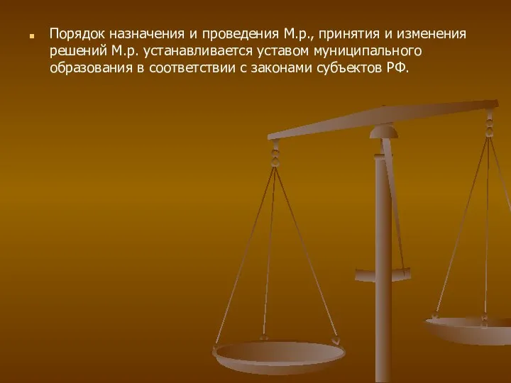 Порядок назначения и проведения М.р., принятия и изменения решений М.р. устанавливается