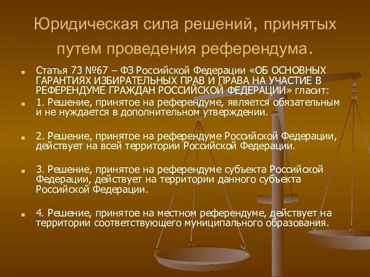 Юридическая сила решений, принятых путем проведения референдума. Статья 73 №67 –