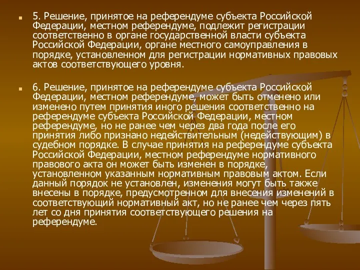 5. Решение, принятое на референдуме субъекта Российской Федерации, местном референдуме, подлежит