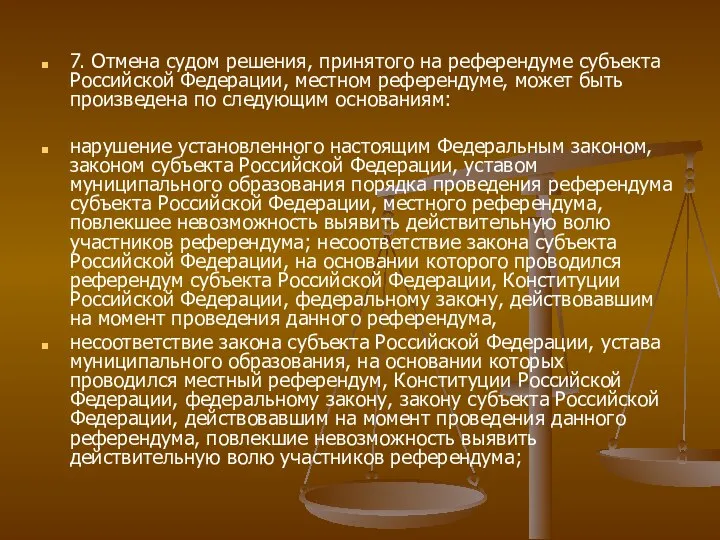 7. Отмена судом решения, принятого на референдуме субъекта Российской Федерации, местном