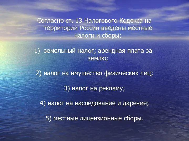 Согласно ст. 13 Налогового Кодекса на территории России введены местные налоги