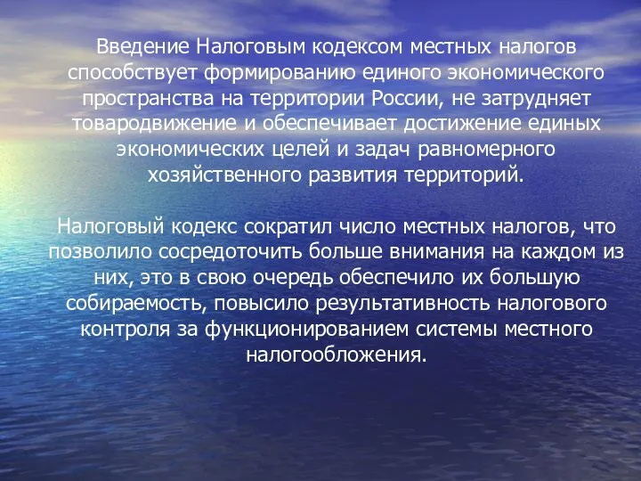 Введение Налоговым кодексом местных налогов способствует формированию единого экономического пространства на