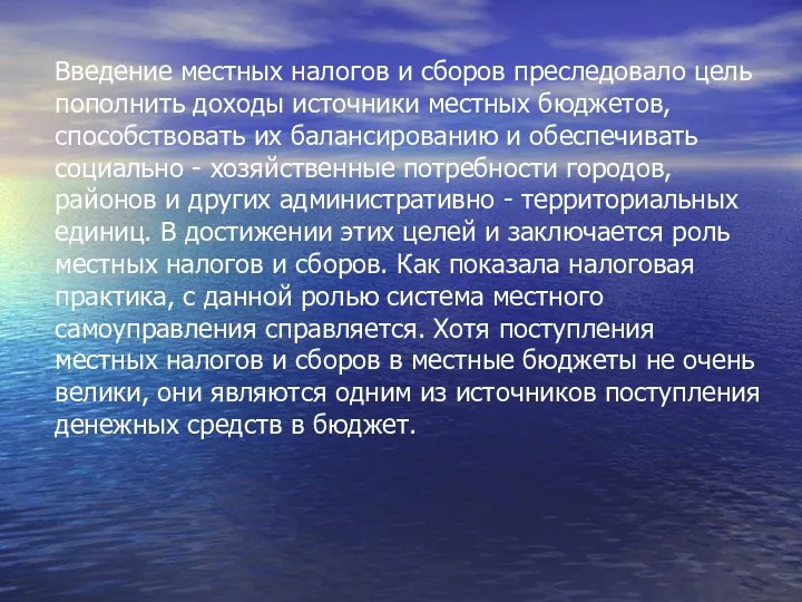 Введение местных налогов и сборов преследовало цель пополнить доходы источники местных