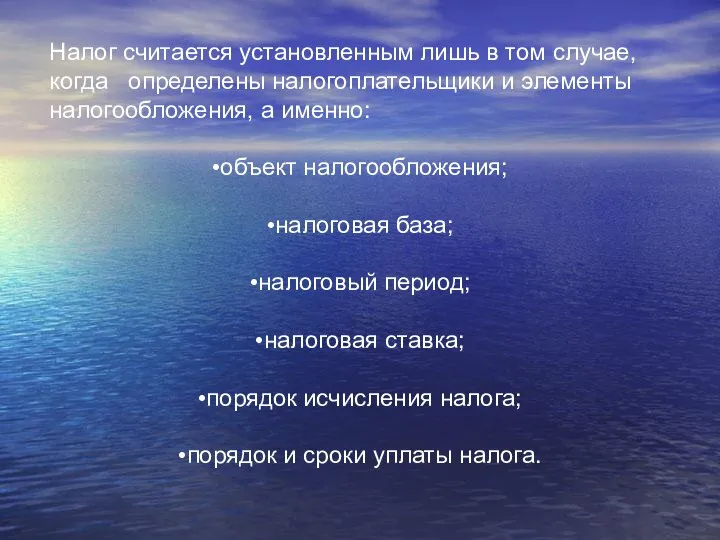 Налог считается установленным лишь в том случае, когда определены налогоплательщики и