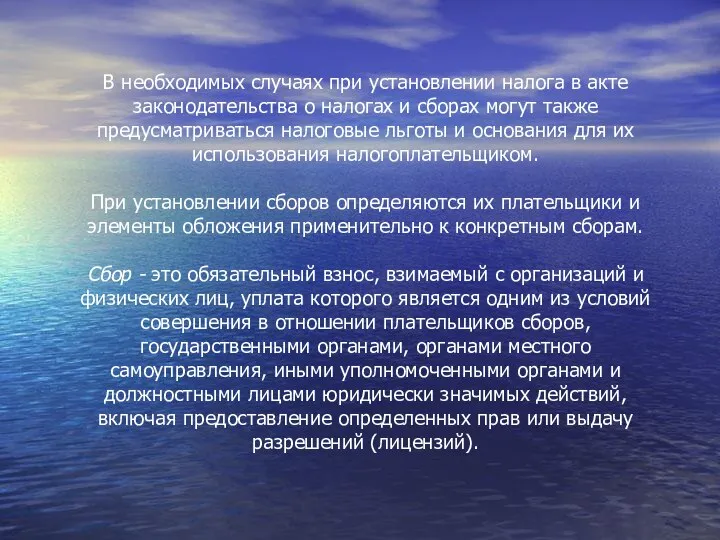 В необходимых случаях при установлении налога в акте законодательства о налогах