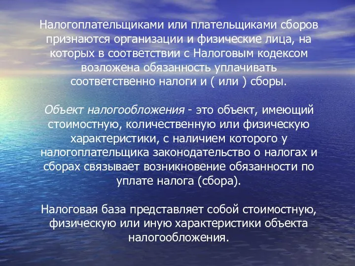 Налогоплательщиками или плательщиками сборов признаются организации и физические лица, на которых