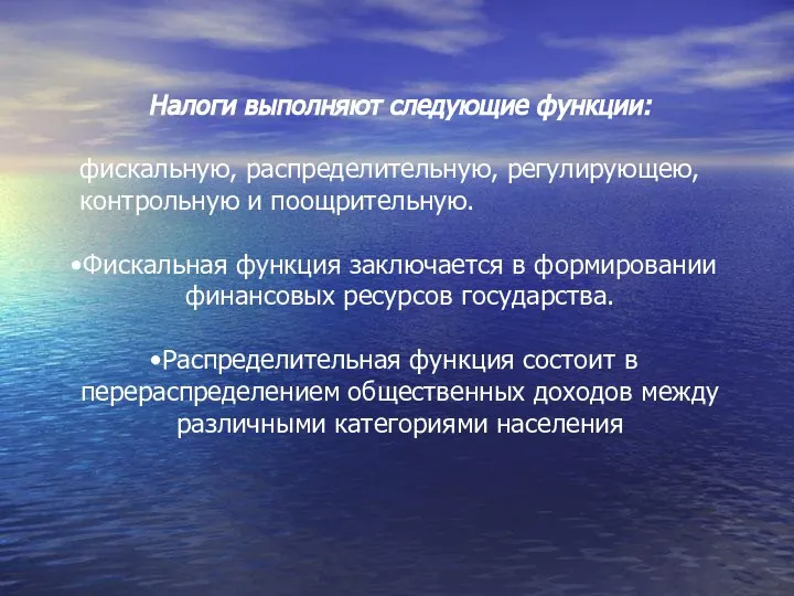 Налоги выполняют следующие функции: фискальную, распределительную, регулирующею, контрольную и поощрительную. Фискальная