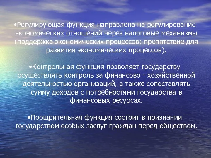 Регулирующая функция направлена на регулирование экономических отношений через налоговые механизмы (поддержка