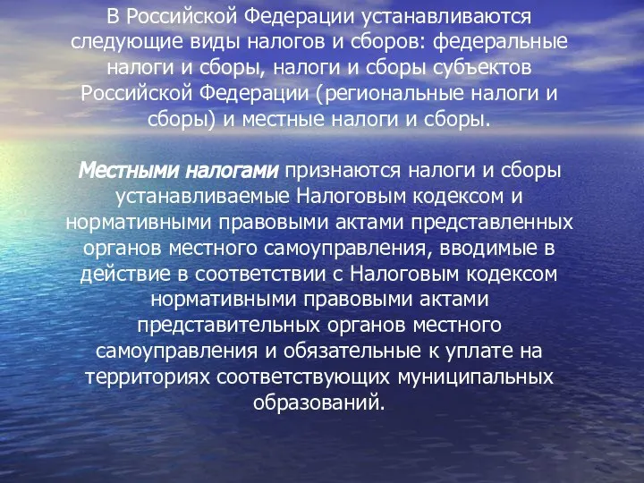 В Российской Федерации устанавливаются следующие виды налогов и сборов: федеральные налоги