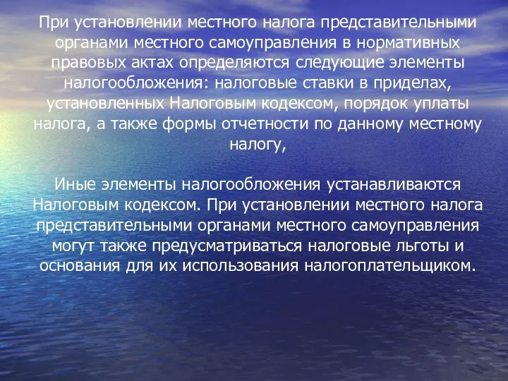 При установлении местного налога представительными органами местного самоуправления в нормативных правовых