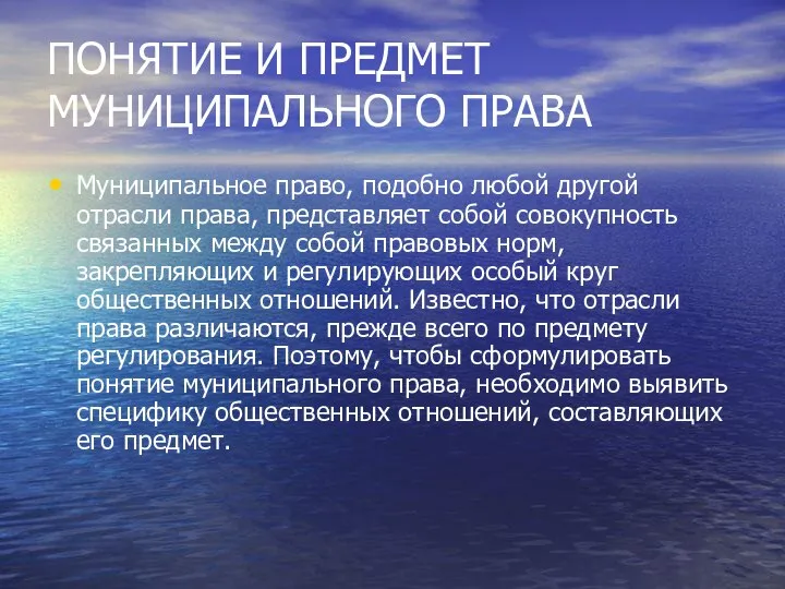 ПОНЯТИЕ И ПРЕДМЕТ МУНИЦИПАЛЬНОГО ПРАВА Муниципальное право, подобно любой другой отрасли